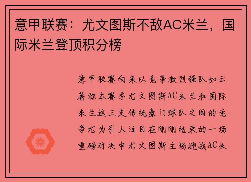 意甲联赛：尤文图斯不敌AC米兰，国际米兰登顶积分榜