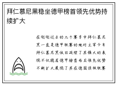拜仁慕尼黑稳坐德甲榜首领先优势持续扩大