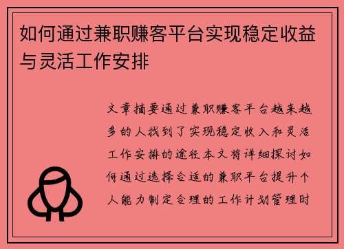 如何通过兼职赚客平台实现稳定收益与灵活工作安排