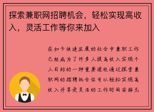 探索兼职网招聘机会，轻松实现高收入，灵活工作等你来加入