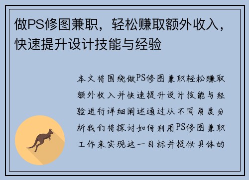 做PS修图兼职，轻松赚取额外收入，快速提升设计技能与经验