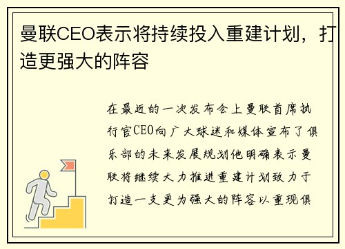 曼联CEO表示将持续投入重建计划，打造更强大的阵容