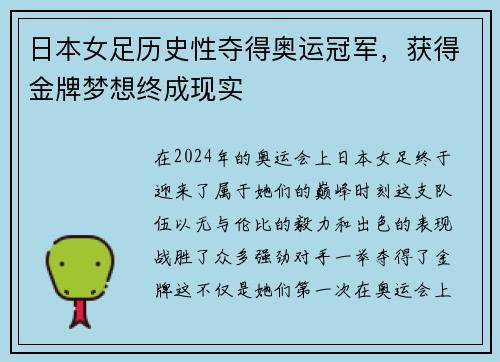 日本女足历史性夺得奥运冠军，获得金牌梦想终成现实