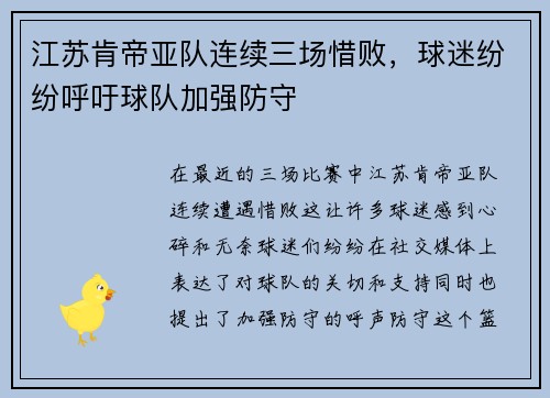 江苏肯帝亚队连续三场惜败，球迷纷纷呼吁球队加强防守