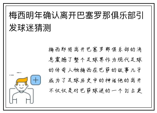 梅西明年确认离开巴塞罗那俱乐部引发球迷猜测