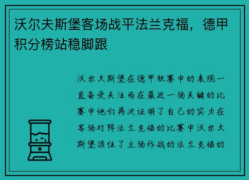 沃尔夫斯堡客场战平法兰克福，德甲积分榜站稳脚跟