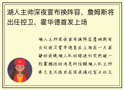 湖人主帅深夜宣布换阵容，詹姆斯将出任控卫，霍华德首发上场