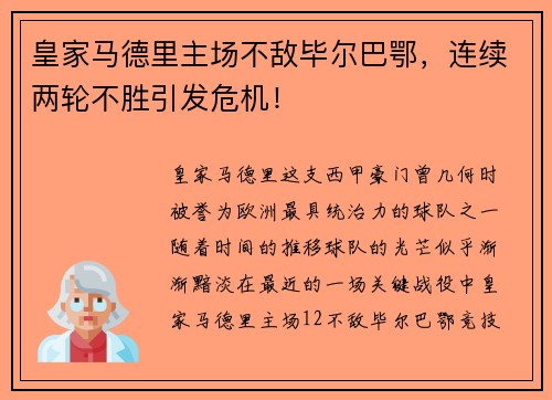 皇家马德里主场不敌毕尔巴鄂，连续两轮不胜引发危机！