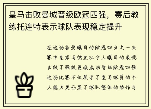 皇马击败曼城晋级欧冠四强，赛后教练托连特表示球队表现稳定提升