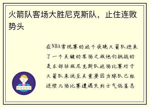火箭队客场大胜尼克斯队，止住连败势头