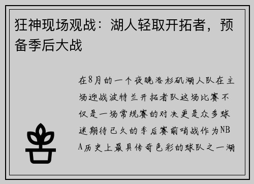 狂神现场观战：湖人轻取开拓者，预备季后大战