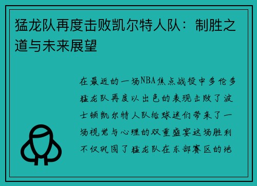 猛龙队再度击败凯尔特人队：制胜之道与未来展望
