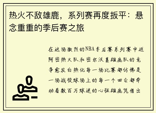 热火不敌雄鹿，系列赛再度扳平：悬念重重的季后赛之旅