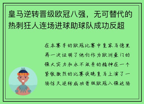 皇马逆转晋级欧冠八强，无可替代的热刺狂人连场进球助球队成功反超