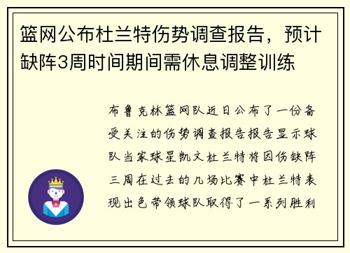 篮网公布杜兰特伤势调查报告，预计缺阵3周时间期间需休息调整训练