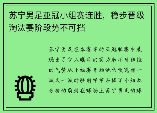 苏宁男足亚冠小组赛连胜，稳步晋级淘汰赛阶段势不可挡