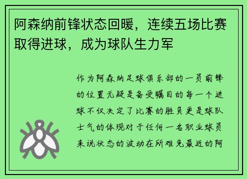 阿森纳前锋状态回暖，连续五场比赛取得进球，成为球队生力军
