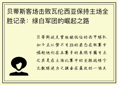 贝蒂斯客场击败瓦伦西亚保持主场全胜记录：绿白军团的崛起之路