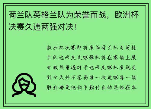 荷兰队英格兰队为荣誉而战，欧洲杯决赛久违两强对决！