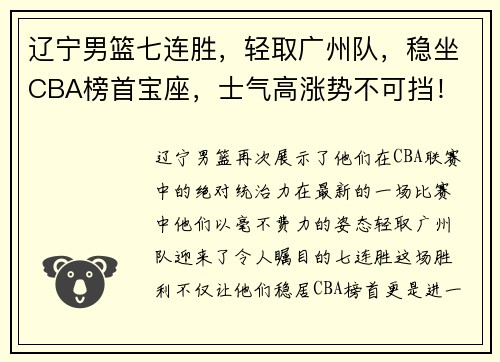 辽宁男篮七连胜，轻取广州队，稳坐CBA榜首宝座，士气高涨势不可挡！