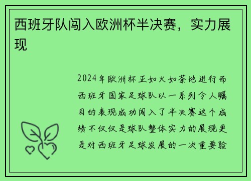 西班牙队闯入欧洲杯半决赛，实力展现