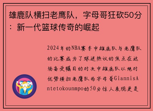 雄鹿队横扫老鹰队，字母哥狂砍50分：新一代篮球传奇的崛起