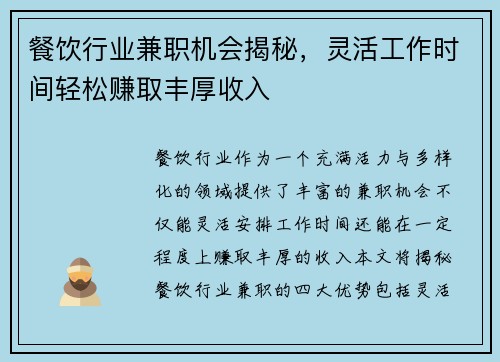 餐饮行业兼职机会揭秘，灵活工作时间轻松赚取丰厚收入