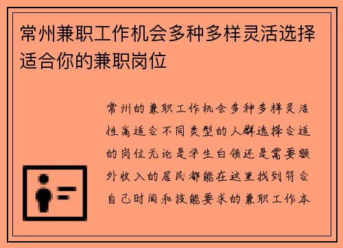 常州兼职工作机会多种多样灵活选择适合你的兼职岗位