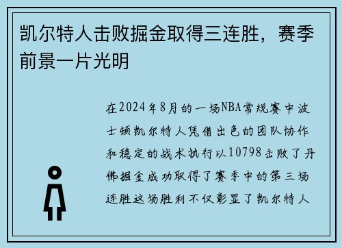 凯尔特人击败掘金取得三连胜，赛季前景一片光明