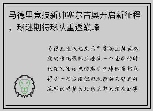 马德里竞技新帅塞尔吉奥开启新征程，球迷期待球队重返巅峰