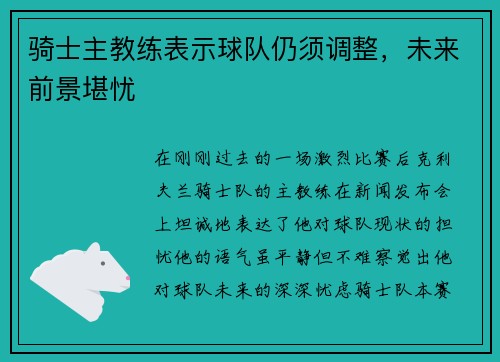 骑士主教练表示球队仍须调整，未来前景堪忧