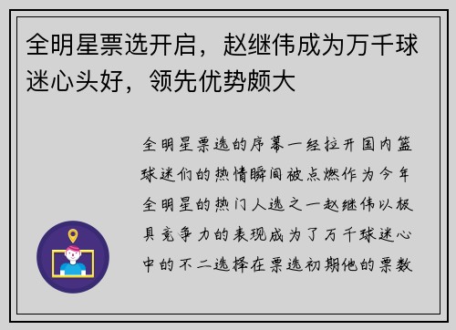 全明星票选开启，赵继伟成为万千球迷心头好，领先优势颇大