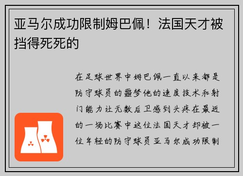 亚马尔成功限制姆巴佩！法国天才被挡得死死的