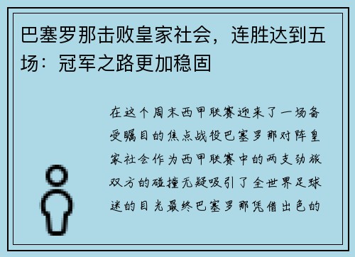 巴塞罗那击败皇家社会，连胜达到五场：冠军之路更加稳固