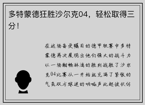 多特蒙德狂胜沙尔克04，轻松取得三分！