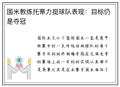 国米教练托蒂力挺球队表现：目标仍是夺冠
