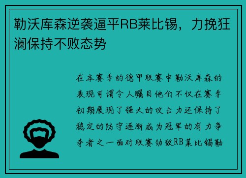 勒沃库森逆袭逼平RB莱比锡，力挽狂澜保持不败态势