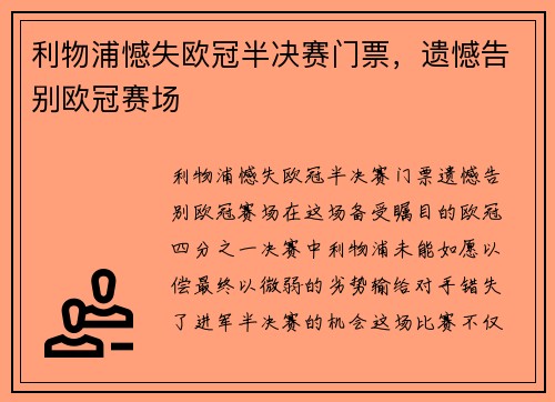 利物浦憾失欧冠半决赛门票，遗憾告别欧冠赛场