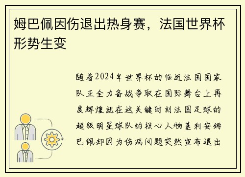 姆巴佩因伤退出热身赛，法国世界杯形势生变