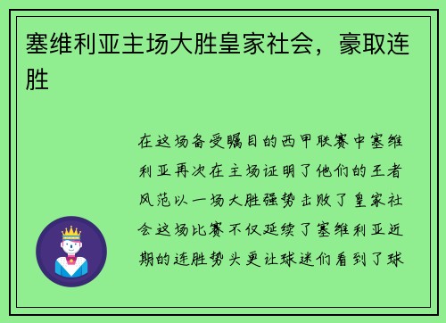 塞维利亚主场大胜皇家社会，豪取连胜