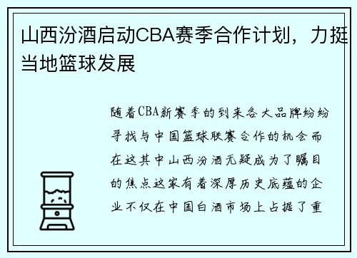 山西汾酒启动CBA赛季合作计划，力挺当地篮球发展