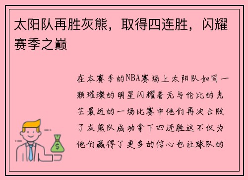 太阳队再胜灰熊，取得四连胜，闪耀赛季之巅