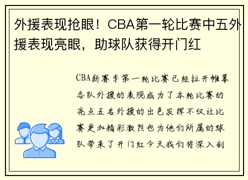 外援表现抢眼！CBA第一轮比赛中五外援表现亮眼，助球队获得开门红