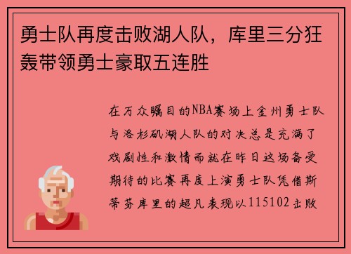 勇士队再度击败湖人队，库里三分狂轰带领勇士豪取五连胜