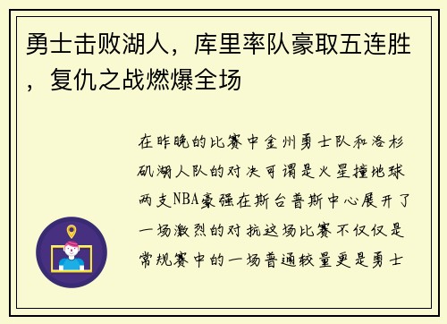 勇士击败湖人，库里率队豪取五连胜，复仇之战燃爆全场