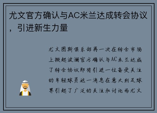 尤文官方确认与AC米兰达成转会协议，引进新生力量