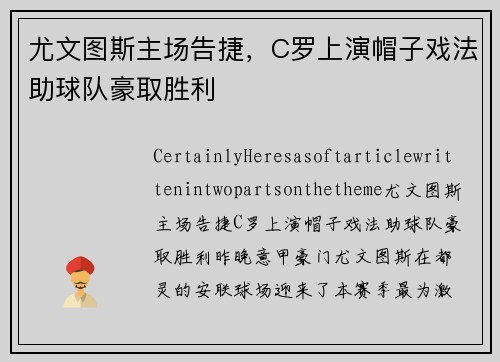 尤文图斯主场告捷，C罗上演帽子戏法助球队豪取胜利