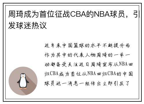 周琦成为首位征战CBA的NBA球员，引发球迷热议