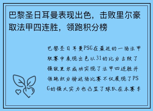 巴黎圣日耳曼表现出色，击败里尔豪取法甲四连胜，领跑积分榜