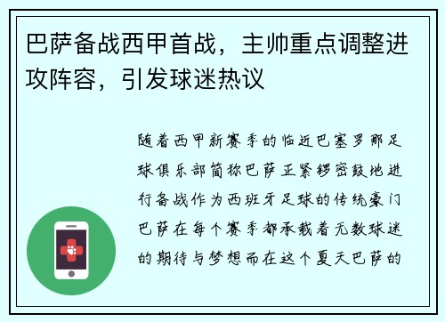 巴萨备战西甲首战，主帅重点调整进攻阵容，引发球迷热议